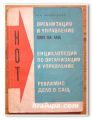 ОРГАНИЗАЦИЯ И УПРАВЛЕНИЕ, ОПИТ НА САЩ, В. И. ТЕРЕШЧЕНКО, 1967 ГОДИНА